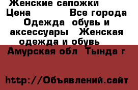 Женские сапожки UGG. › Цена ­ 6 700 - Все города Одежда, обувь и аксессуары » Женская одежда и обувь   . Амурская обл.,Тында г.